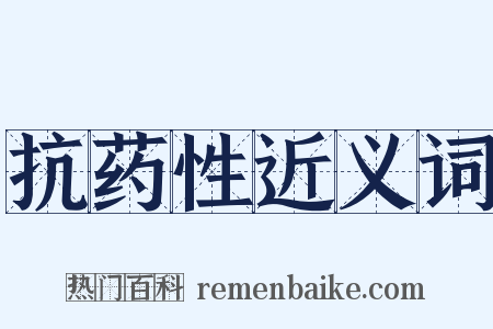 抗药性近义词是什么意思的图片